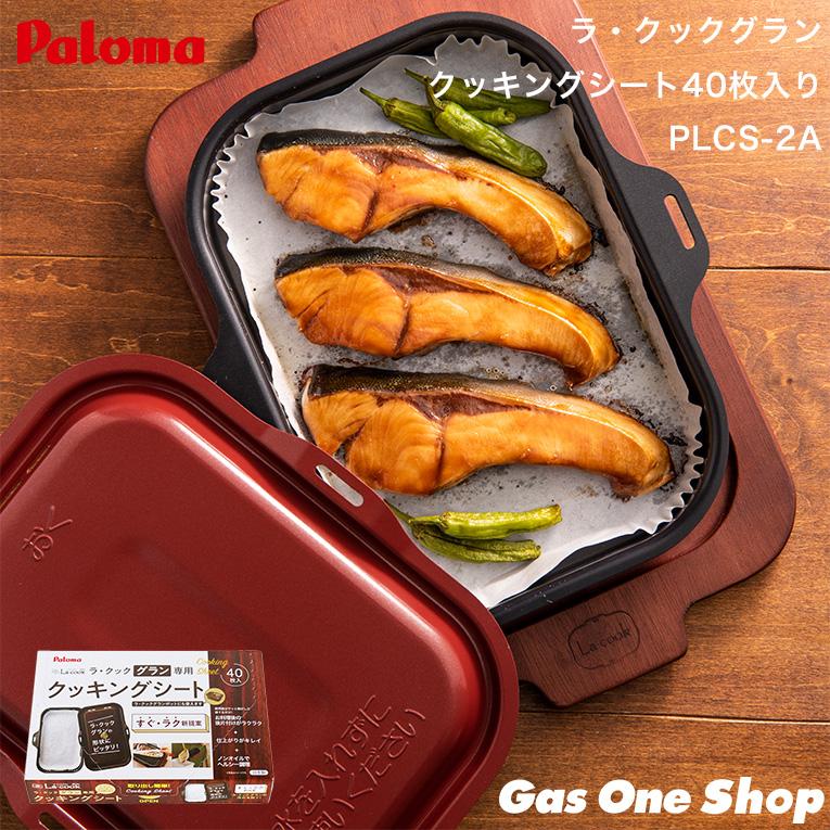 パロマ 《送料込》PLCS-2A パロマ ラ・クックグラン専用 パロマ 《送料込》PLCS-2A パロマ ラ・クックグラン専用
