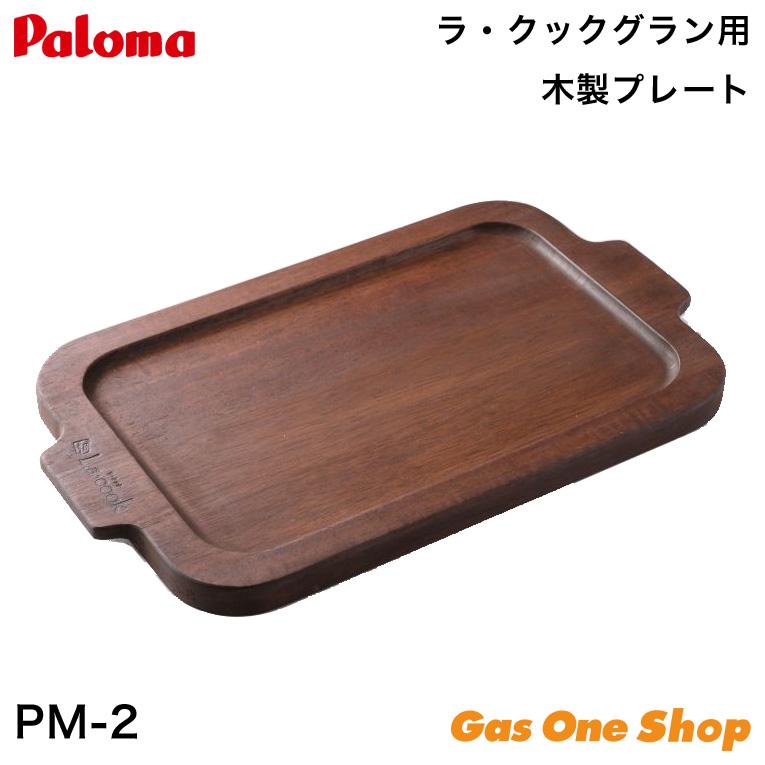 パロマ（Paloma） ラ・クックシリーズ兼用木製プレート 木製プレート
