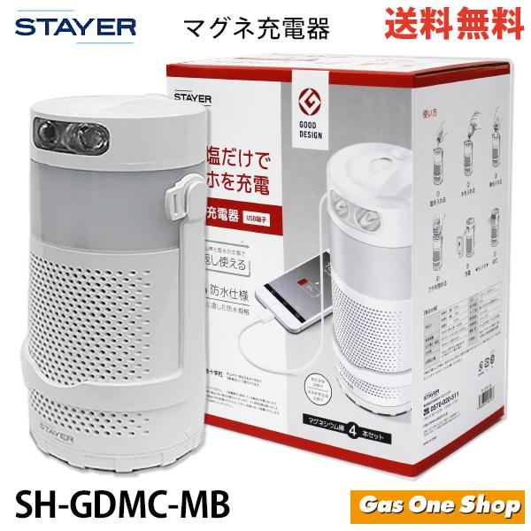 マグネ充電器 SH-GDMC-MB 災害 非常時 防水 10年以上長期保存可能 水と