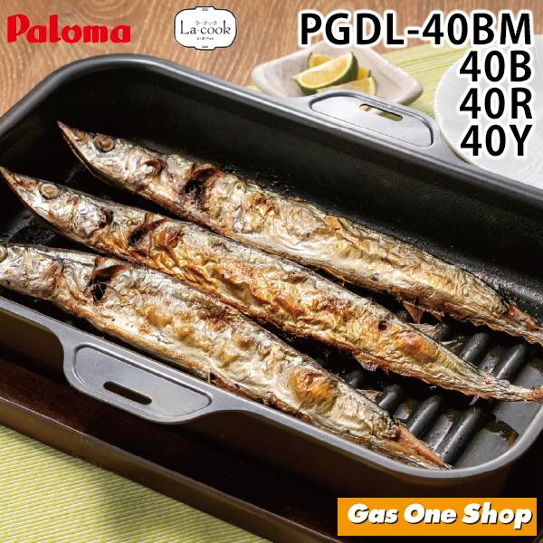 パロマ（Paloma） グリル深プレート ラ・クックグランセット ブラック