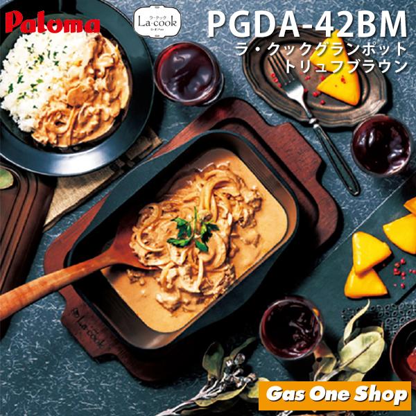 パロマ ラ・クックグランポット PGDA-42BM トリュフブラウン パロマ ラ・クックグランポット PGDA-42BM トリュフブラウン