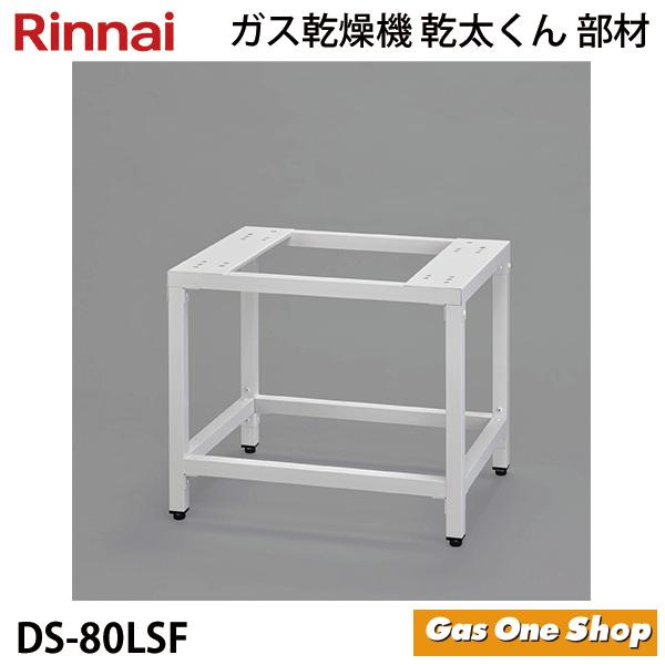 リンナイ（Rinnai） 乾燥機用 専用台(低) DS-80LSF (22-1500) 乾太くん