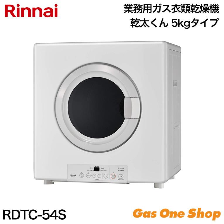 乾太くん 業務用ガス衣類乾燥機 RDTC-54S 都市ガス用 プロパンガス 