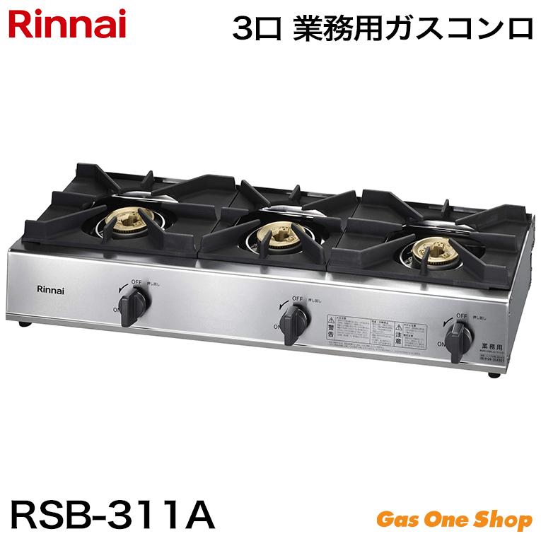 リンナイ（Rinnai） 業務用ガスコンロ 3口 RSB-311A プロパンガス 都市