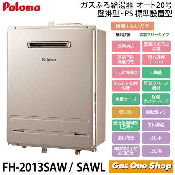 ★在庫あり★FH-2013SAWL（旧：FH-2010AWL）＆　MFC-250V　パロマ　ガス給湯器　壁掛型・PS標準設置型　屋外設置　浴室・台所リモコン　マルチセット　20号