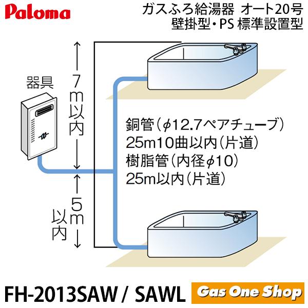 FH-2013SAWL（旧：FH-2010AWL）パロマ　ガス給湯器　20号　壁掛型・PS標準設置型　プロパンガス　屋外設置　都市ガス