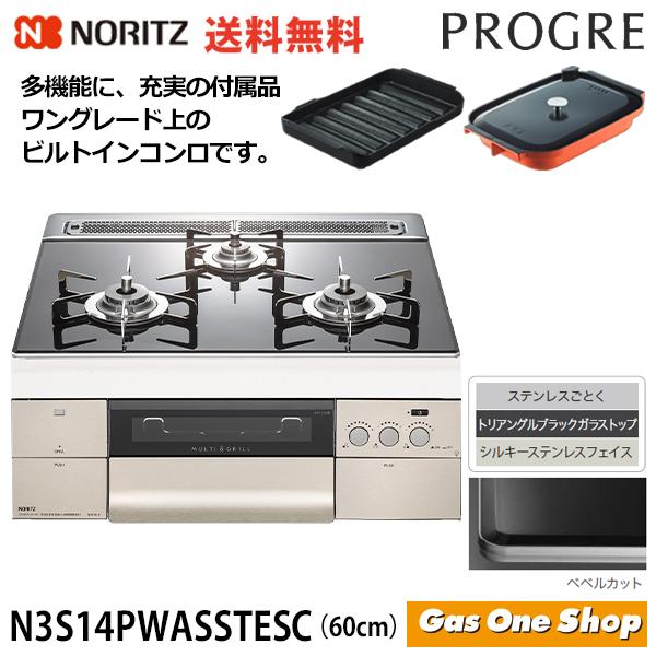 N3S14PWASSTESC　ノーリツ　プログレ　トリアングルブラックガラストップ　60cm幅　ビルトインガスコンロ　ステンレスゴトク　ノーリツ