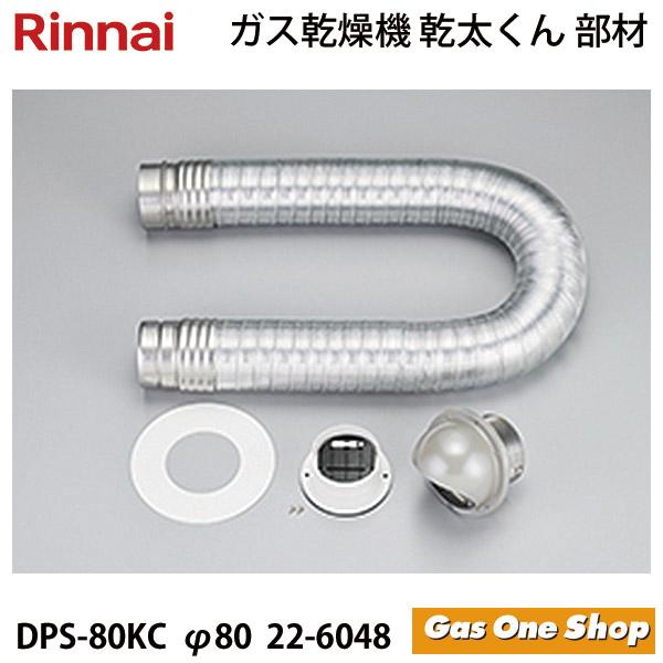 DPS-80SA 排湿管セット Φ80 リンナイ 乾太くん部材 DPS-80SA 乾太くん オプション部材 ダンパー付排湿管セット φ80
