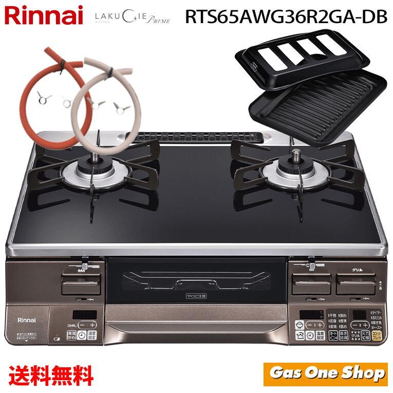 LAKUCIE ガスコンロ 2口 RTS65AWG36R2GA-DB（R/L）リンナイ ラクシエ 