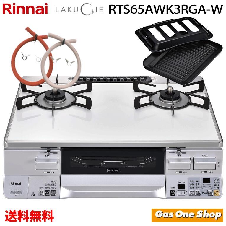 LAKUCIE リンナイガスコンロ 2口 RTS65AWK3RGA-W（R/L）ラクシエ ガス