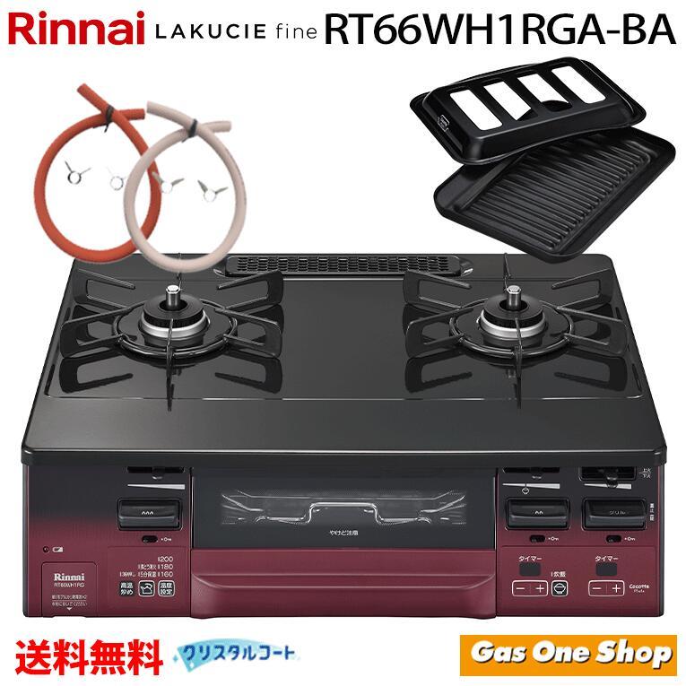 ガスコンロ 2口 リンナイ RT66WH1RGA-BA ラクシエファイン ガス 