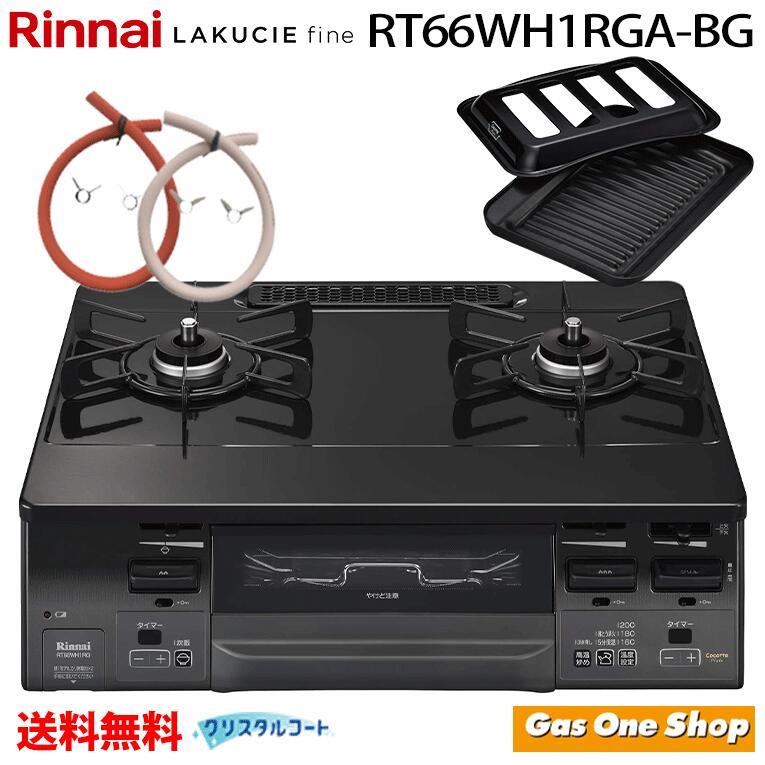 ガスコンロ RT66WH1RG タイマー付きで便利