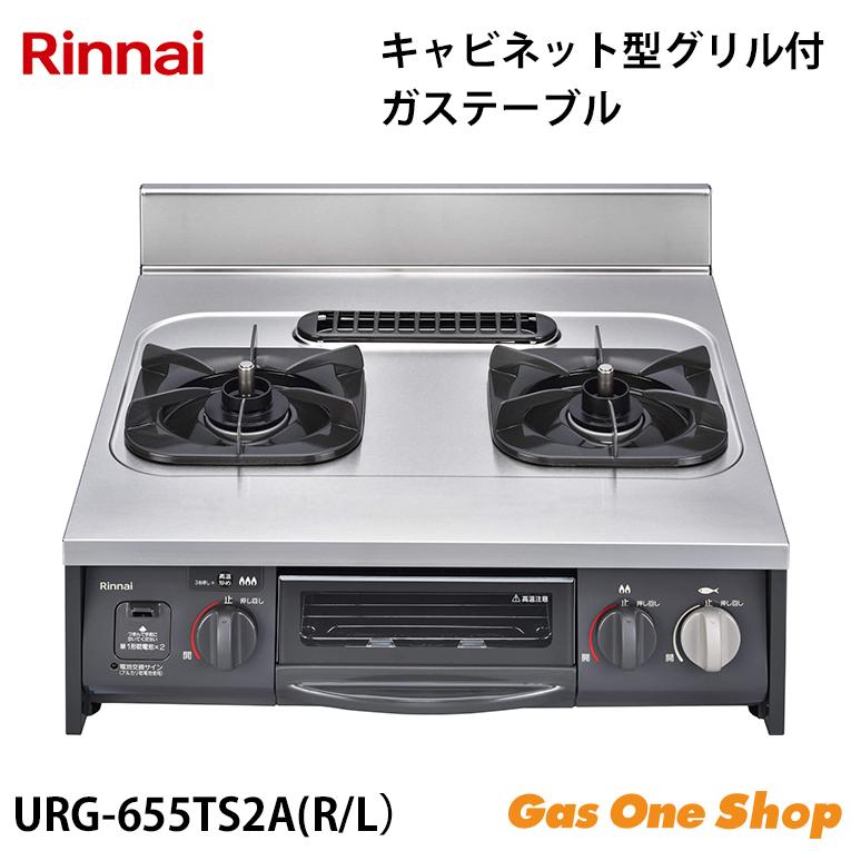 リンナイ　キャビネット型グリル付ガステーブル　URG-655TS2A　都市ガス　プロパンガス