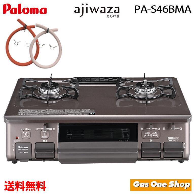Ajiwaza パロマガスコンロ あじわざ 59cm PA-S46BMA 50cmホース付 