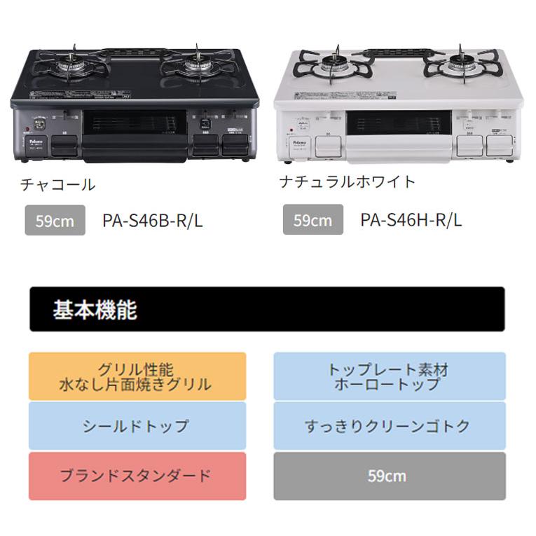 パロマガスコンロ  PA-S46B ブラック　黒 59cm幅   50cmガスホース付き  プロパン 都市ガス 水なし片面焼グリル｜gasoneonlineshop｜02