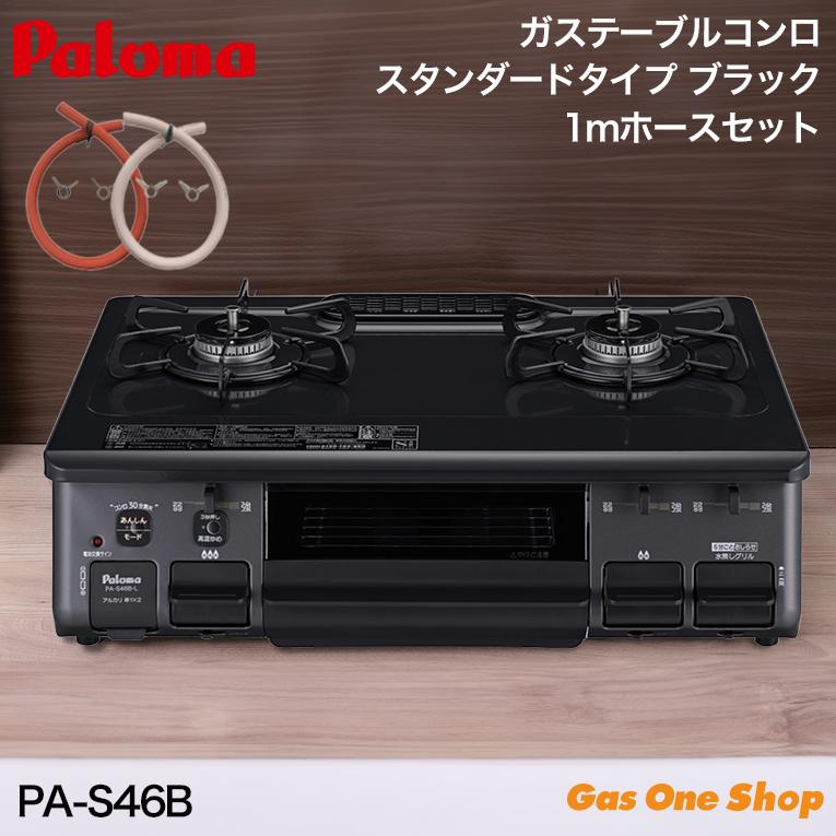パロマ（Paloma） パロマガスコンロ PA-S46B ブラック 黒 59cm幅 1m 