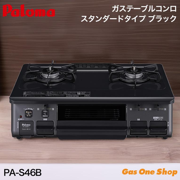 パロマ（Paloma） パロマガスコンロ PA-S46B ブラック 黒 59cm幅