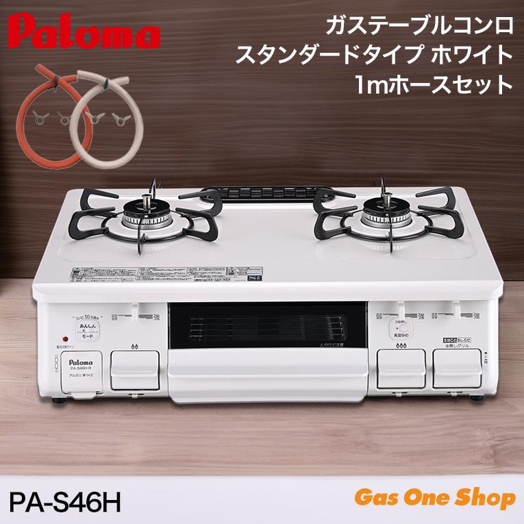 パロマ（Paloma） ガスコンロ PA-S46H 59cm幅 白 ホワイト 1m