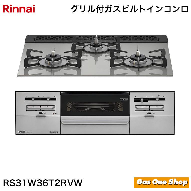 Rinnai ビルトインコンロRS31W36TR2