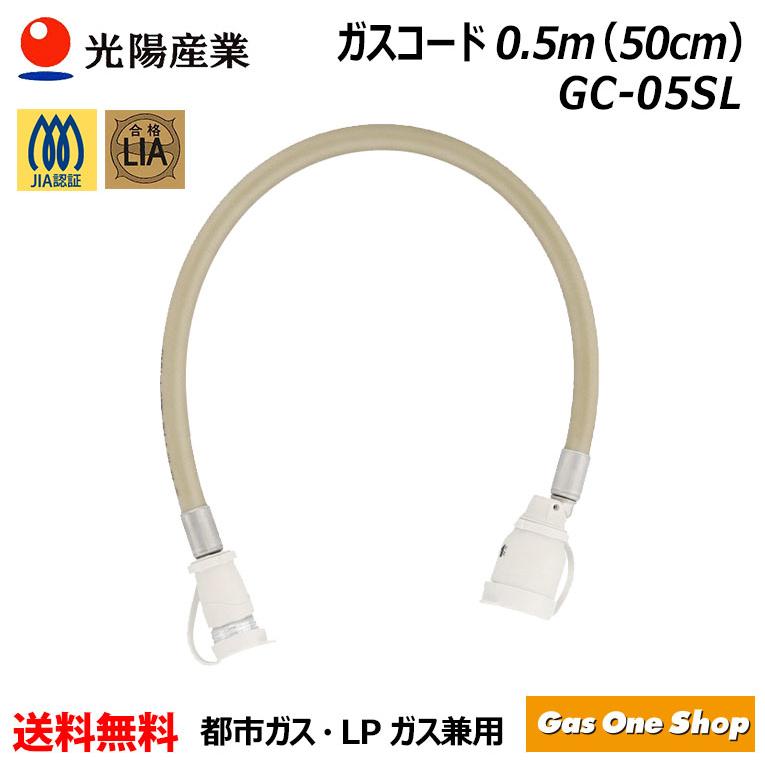 ガスコード GC-05SL 多重シールガスコード（自在型）0.5m 50cm LPガス