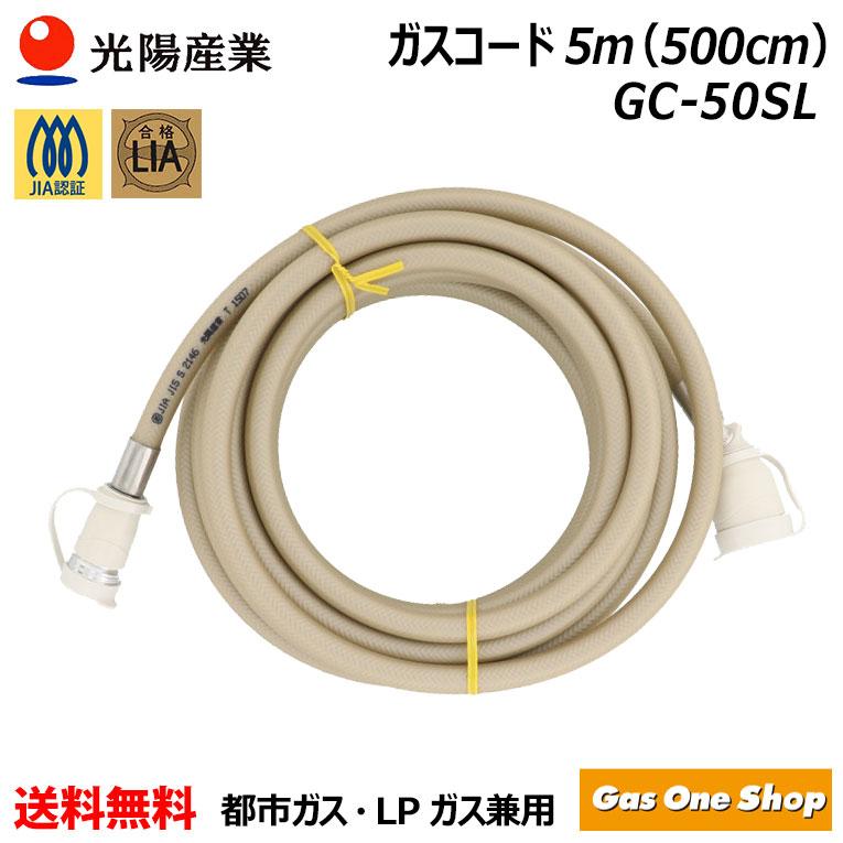 ガスコード GC-50SL 多重シールガスコード（自在型）5m LPガス・都市