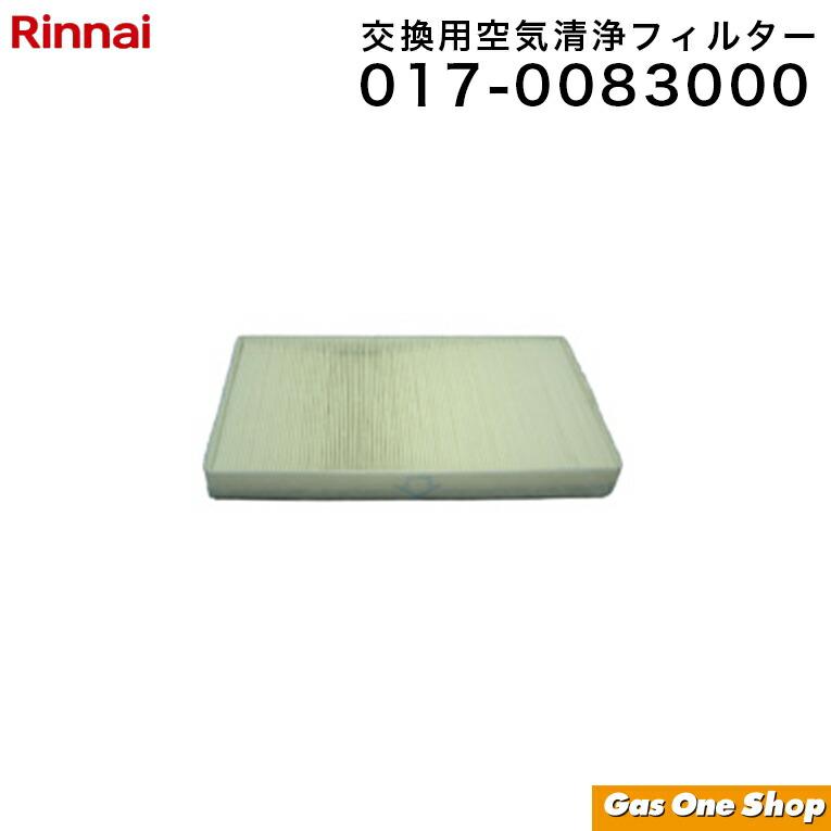 リンナイ（Rinnai） フィルター 交換用空気清浄フィルター 017-0083000