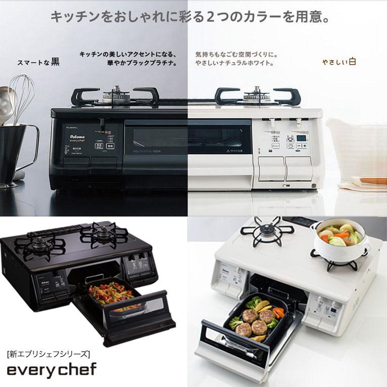 EVERYCHEF ガスコンロ パロマ PA-380WHA&PGDL-50シリーズ &PLCS EVERYCHEF ガスコンロ パロマ PA-380WHA&PGDL-50シリーズ &PLCS