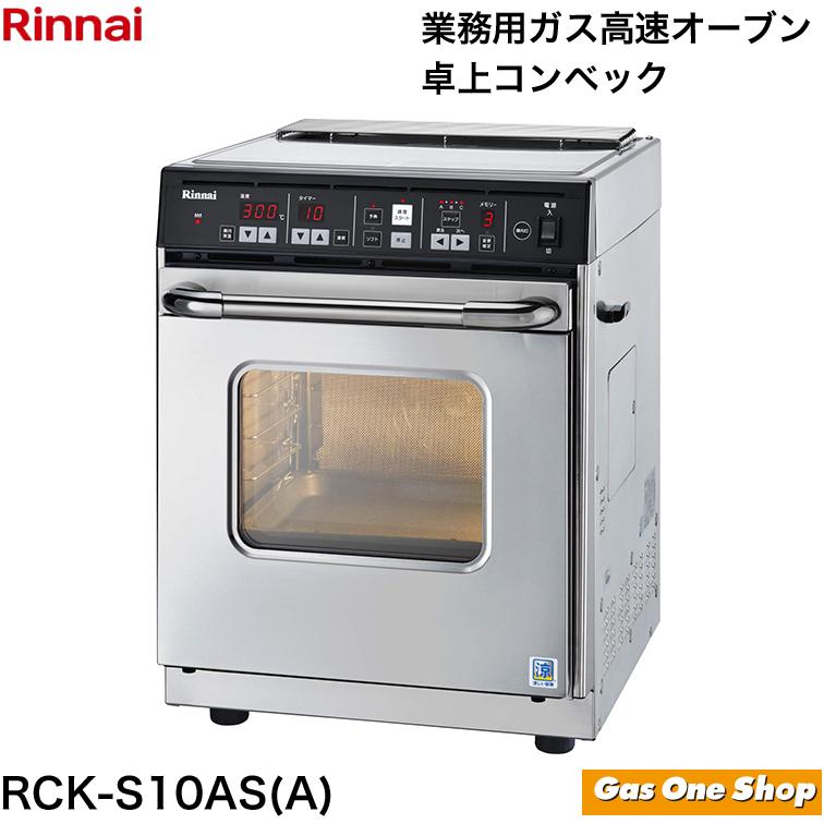 リンナイ ガスオーブン ガス高速オーブン 卓上コンベック RCK リンナイ ガスオーブン ガス高速オーブン 卓上コンベック RCK
