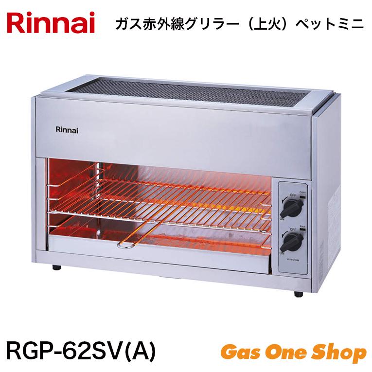 リンナイ（Rinnai） 業務用ガス赤外線グリラー 上火タイプ RGP-62SV(A 