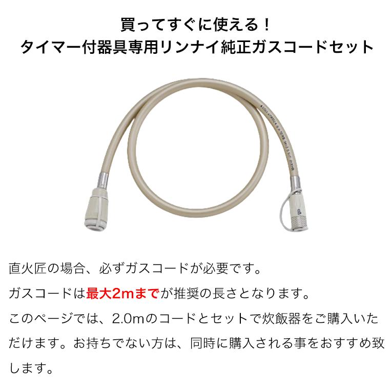 直火匠 リンナイ ガス炊飯器 5合 直火匠&ガスコード2.0mセット 直火匠 リンナイ ガス炊飯器 5合 直火匠&ガスコード2.0mセット