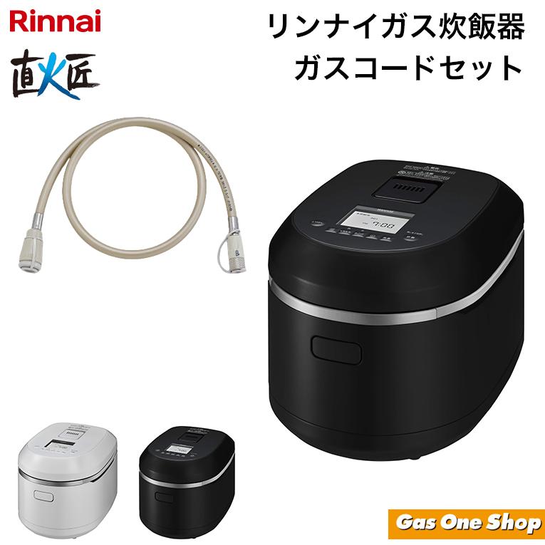 直火匠 リンナイ ガス炊飯器 10合 ガスコード0.5mセット ブラック