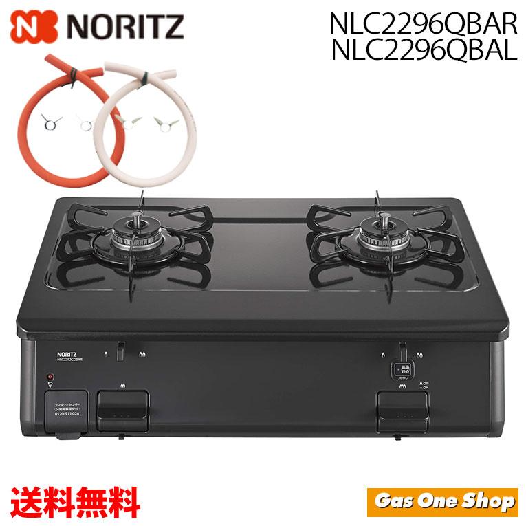 都市ガス用 2バーナーガスコンロ NLC2296QBAL 2024年 【公式通販】