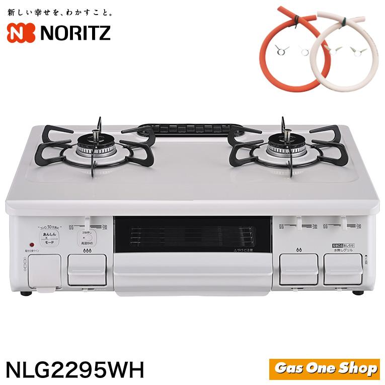 ノーリツ（NORITZ） テーブルコンロ 無水片面焼 NLG2295WH 都市ガス 