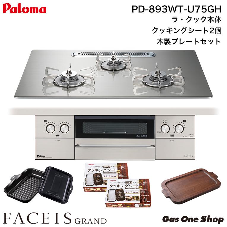 FACEIS パロマ フェイシスグランド 75cm幅 PD-893WT-U75GH FACEIS パロマ フェイシスグランド 75cm幅 PD-893WT-U75GH
