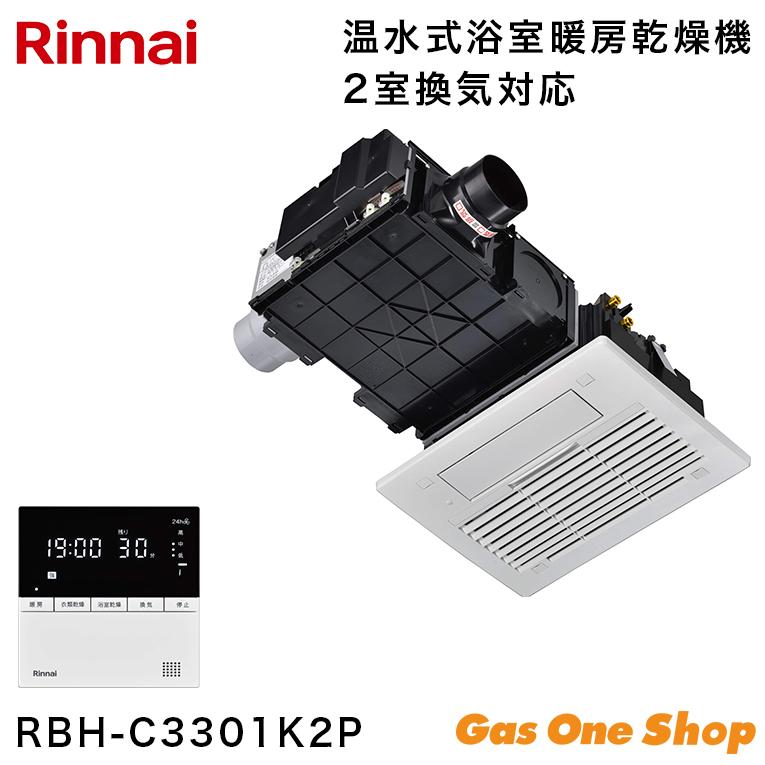 リンナイ 温水式浴室暖房乾燥機 天井埋込型 RBH-C3301K2P 2室  