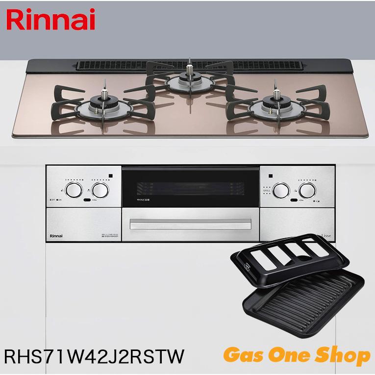 LiSSe リンナイ ガスビルトインコンロ リッセ Lisse 75cm幅