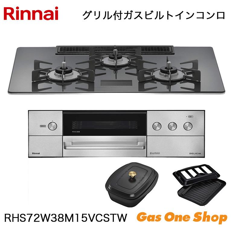 DELICIA リンナイ ビルトインコンロ 75cm DELICIA デリシア