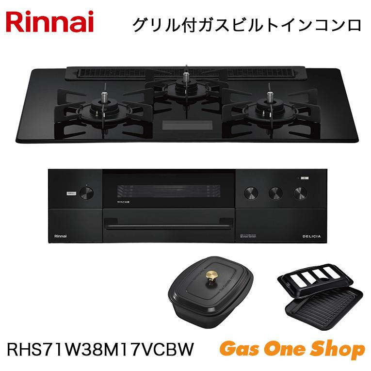 リンナイ LPガス ビルトインコンロ RX71W13A18DX オートグリル付 温調機能(E878kkmsY) リンナイ（Rinnai） 【RHB71W38M16RCSTW】 《KJK》 ビルトインコンロ