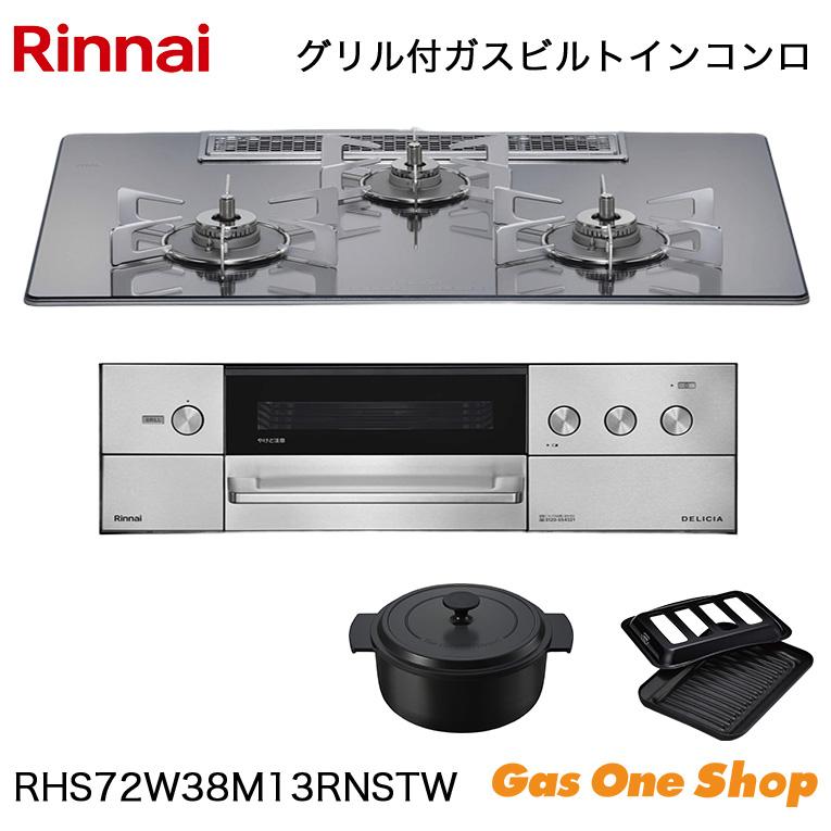DELICIA Rinnai リンナイ ビルトインコンロ デリシア RHS72W38M13RNSTW 