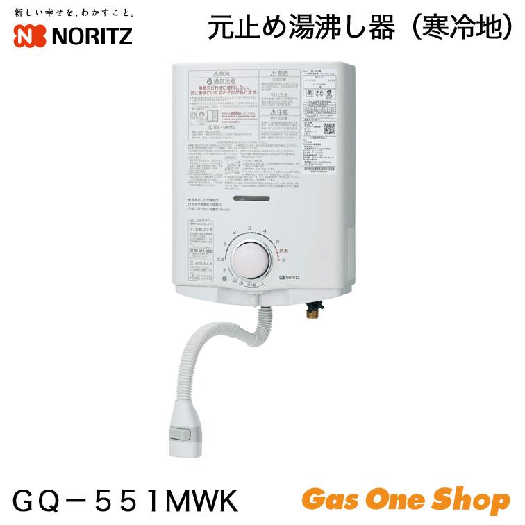 ノーリツ（NORITZ） 元止め小型湯沸器 5号 寒冷地用 GQ-551MWK 瞬間