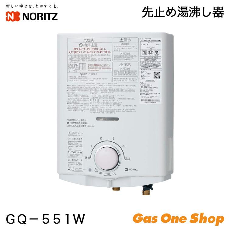 ノーリツ（NORITZ） 先止め小型湯沸器 5号 GQ-551W 瞬間湯沸かし器