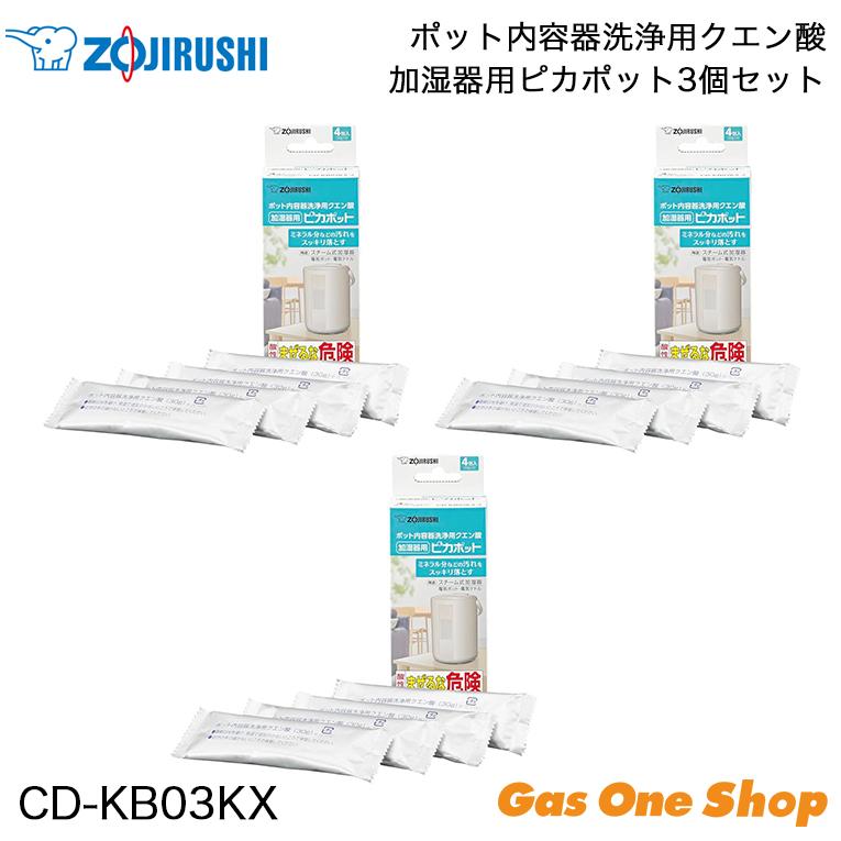 象印（ZOJIRUSHI） 加湿器用 ピカポット 3個セット ポット内容器洗浄用