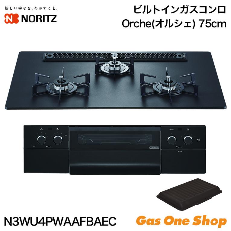 ノーリツ（NORITZ） ビルトインコンロ 75cm 都市ガス プロパンガス
