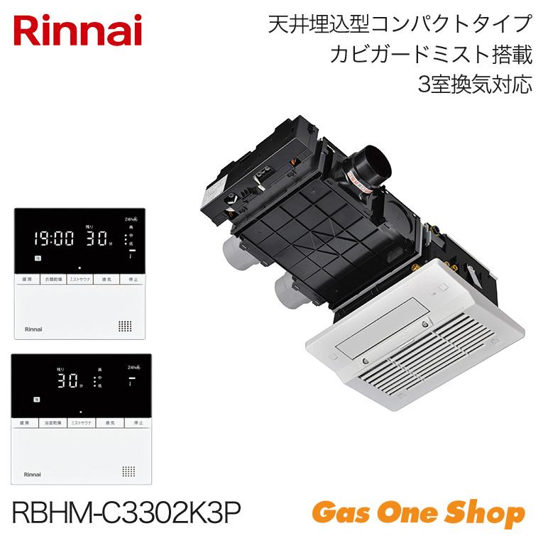 リンナイ（Rinnai） 浴室暖房乾燥機 カビガード3室換気 26-1315 RBHM
