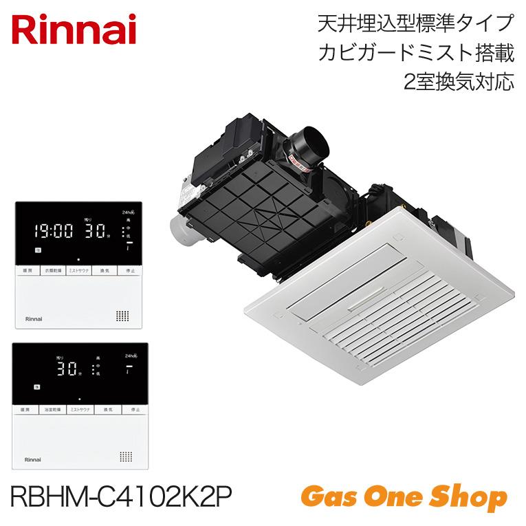 リンナイ（Rinnai） 浴室暖房乾燥機 カビガード2室換気 26-1021 RBHM