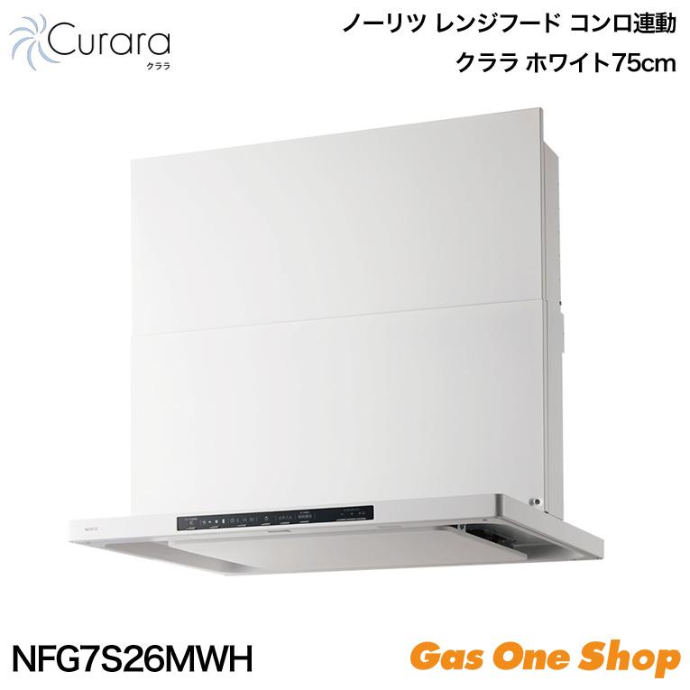 ノーリツ（NORITZ） レンジフード Curara クララ レンジフード連動あり