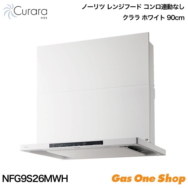 ノーリツ（NORITZ） レンジフード Curara クララ レンジフード連動なし
