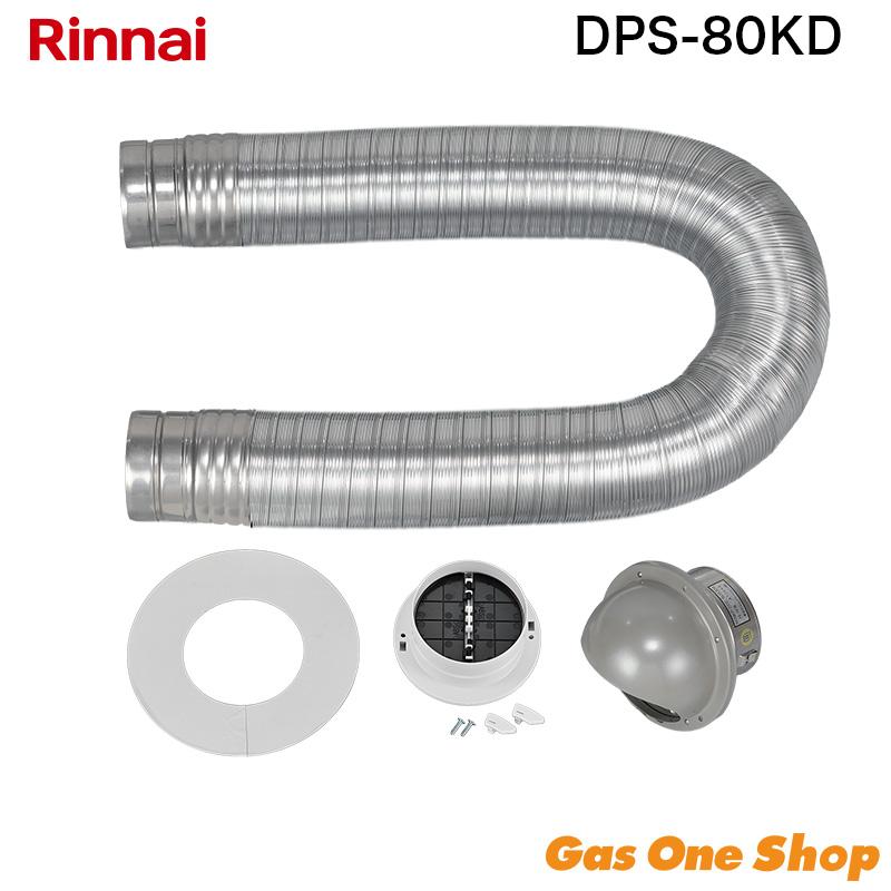 リンナイ 乾燥機用 ダンパー付排湿管セット DPS-80KD φ80 22-8750