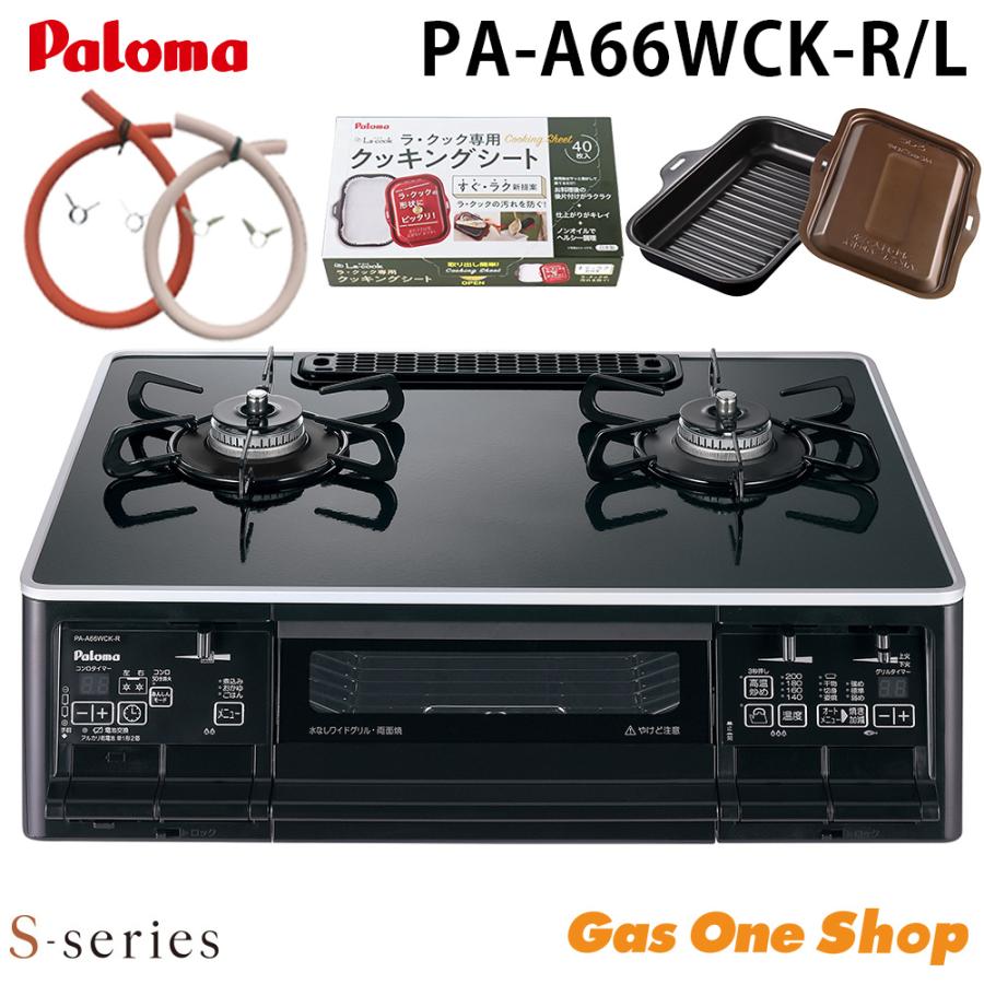 パロマ　ガスコンロ  エスシリーズ ラ・クックグランセット PA-A66WCK  都市ガス　プロパンガスの画像