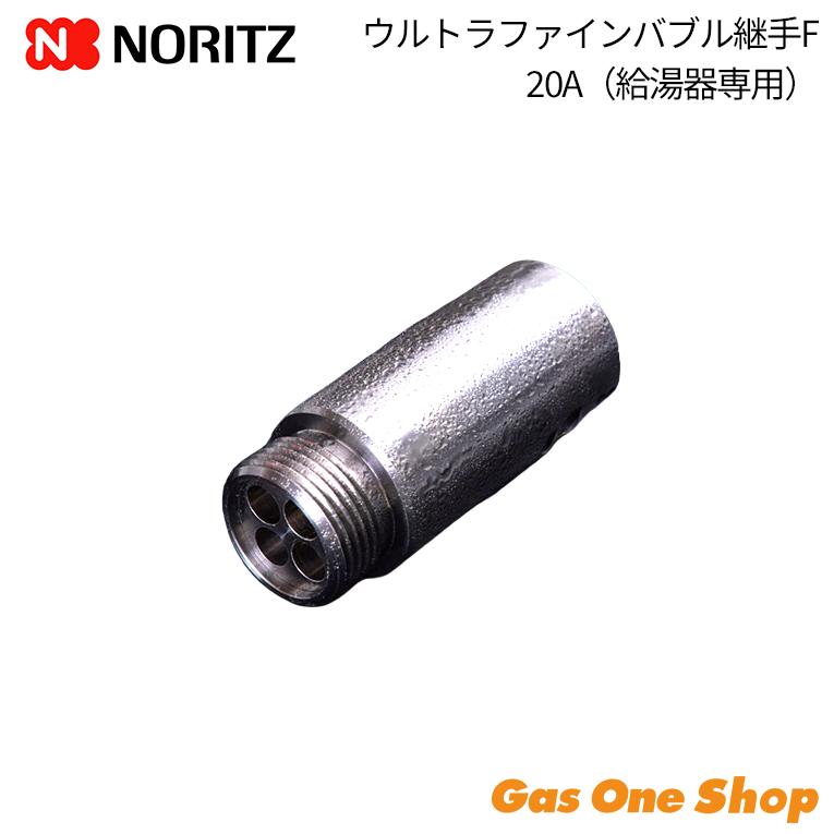 ノーリツ ウルトラファインバブル継手 F 20A 0710543 給湯器部材 配管